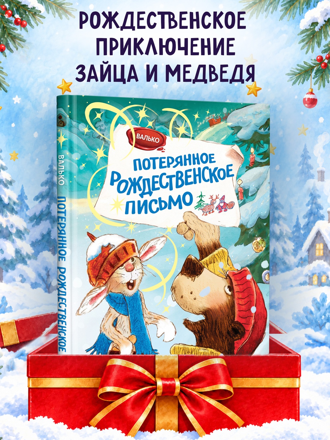 Промо материал к книге "Потерянное рождественское письмо (Новогодний подарок)" №0