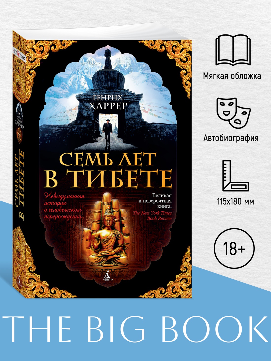 Промо материал к книге "Семь лет в Тибете (мягкая обложка)" №0