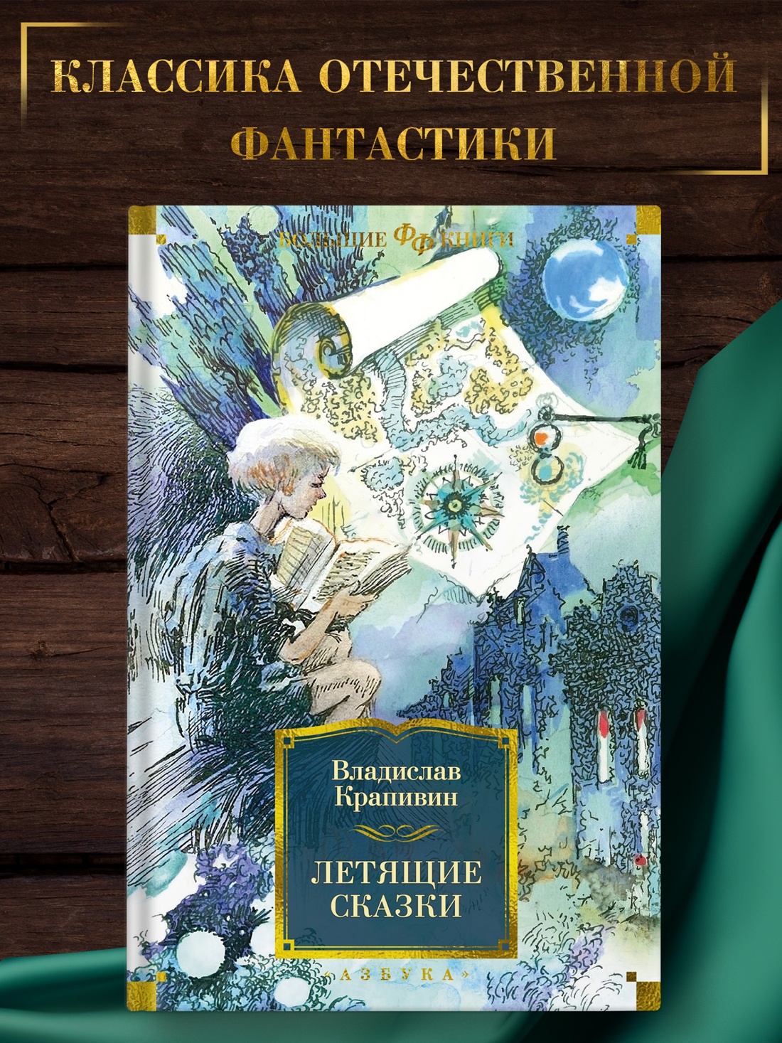 Промо материал к книге "Летящие сказки (Фантастика и фэнтези. Большие книги)" №0