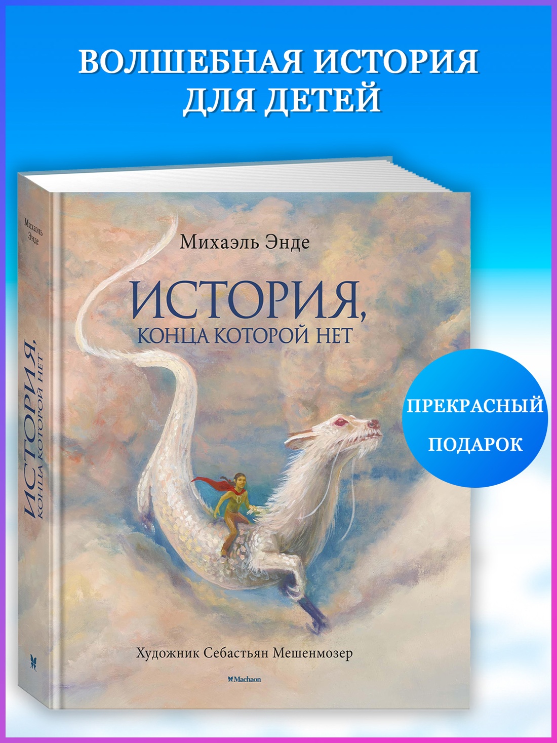Промо материал к книге "История, конца которой нет (с цветными иллюстрациями)" №0