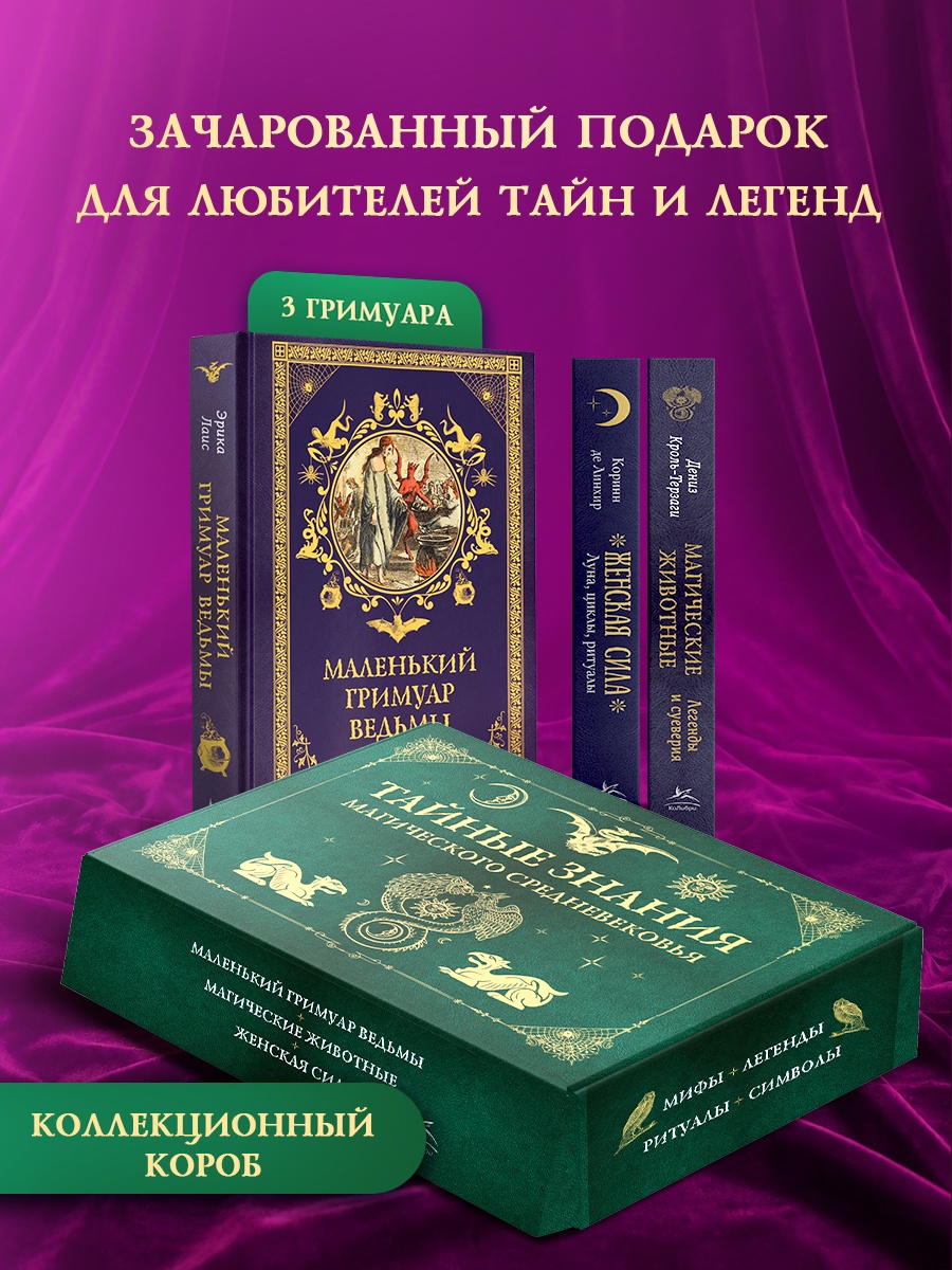 Промо материал к книге "Тайные знания магического Средневековья. Сборный комплект из 3-х книг в коробе" №0