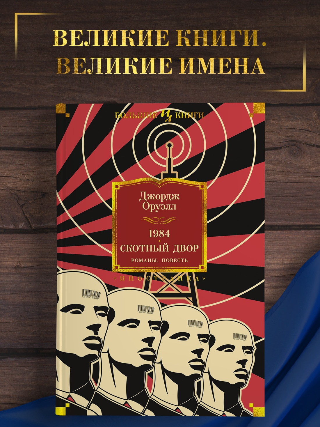 Промо материал к книге "1984. Скотный Двор. Романы, повесть" №0