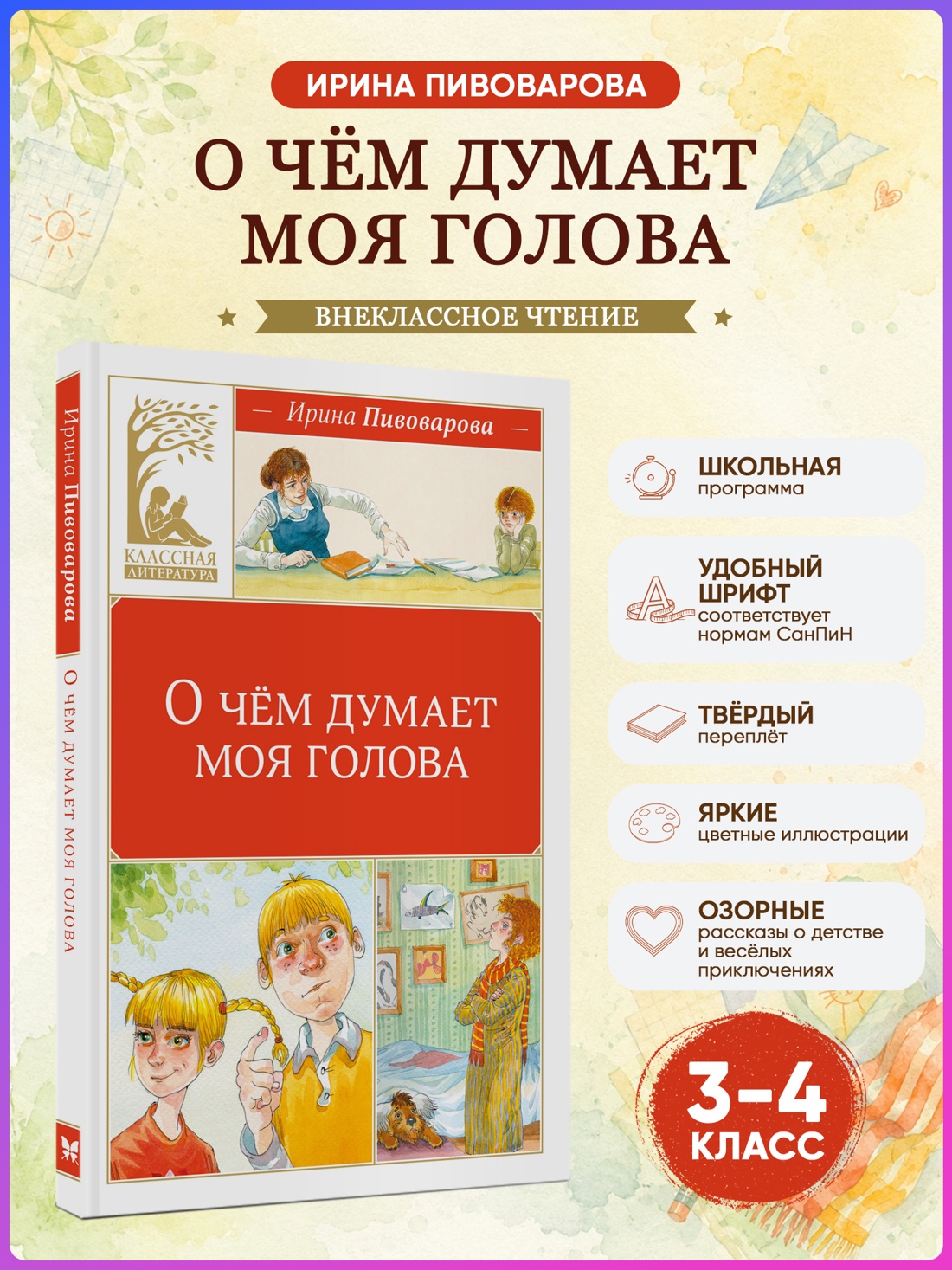 Промо материал к книге "О чём думает моя голова (Классная литература)" №0