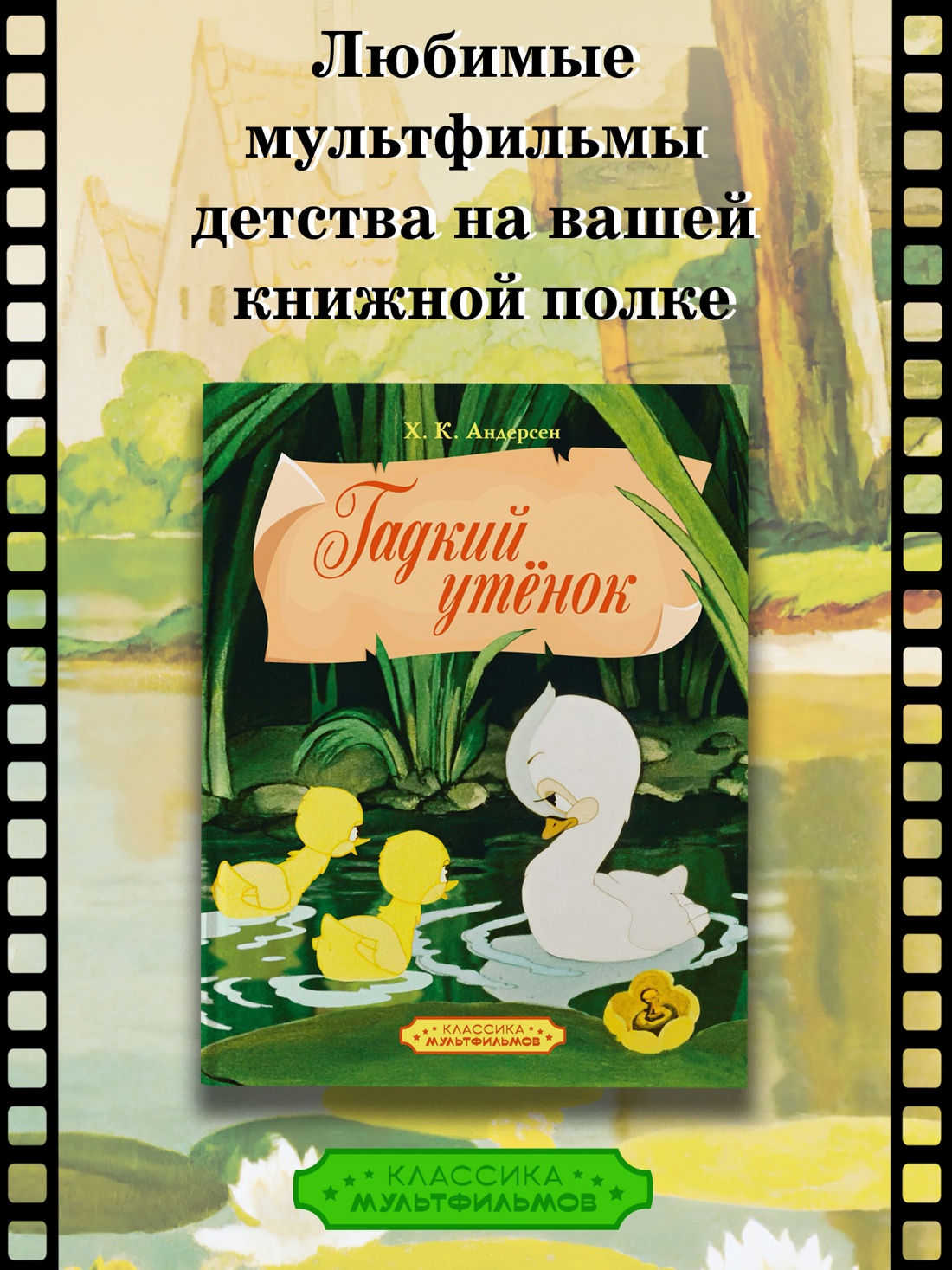 Промо материал к книге "Гадкий утенок" №0