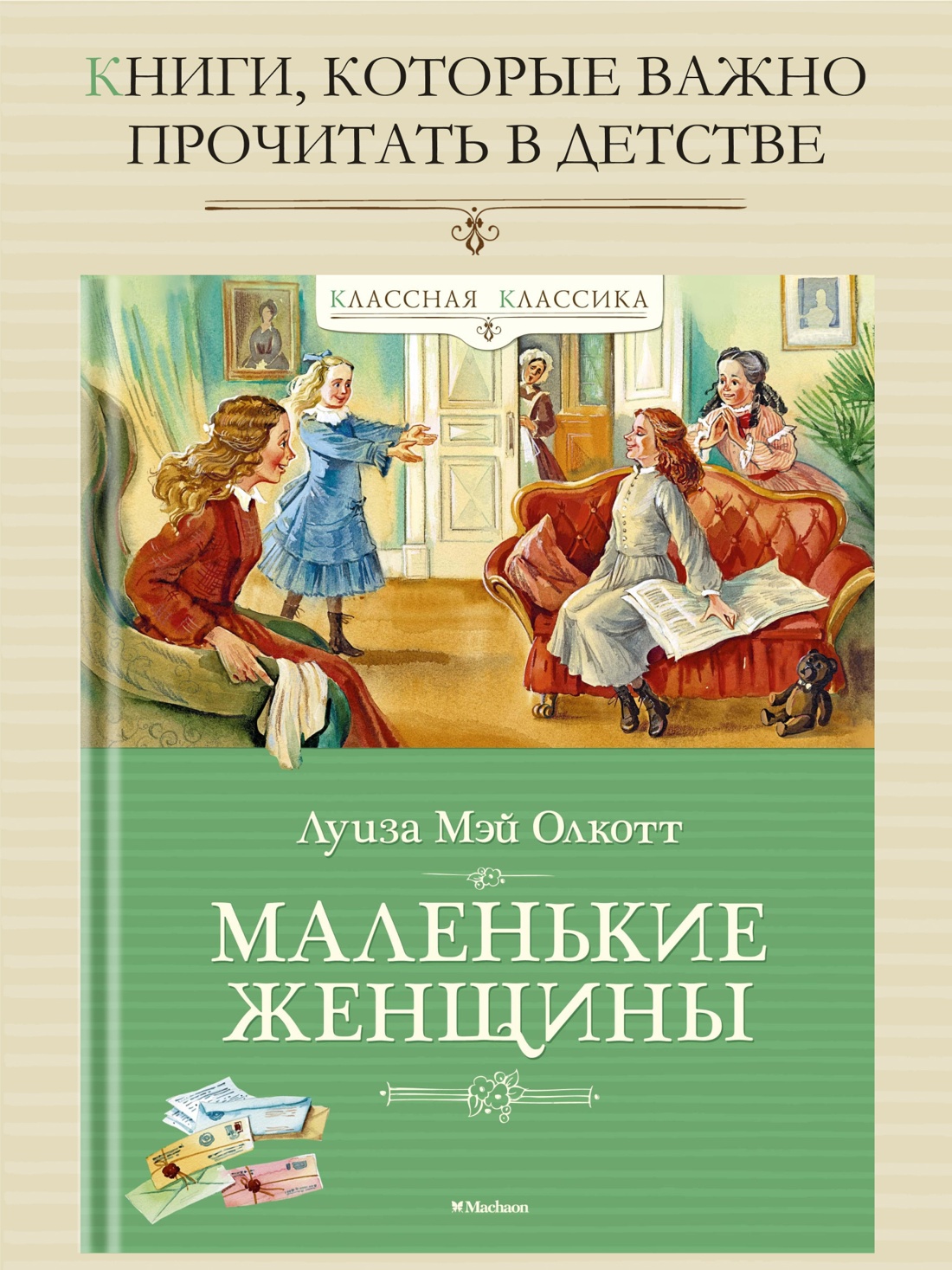 Промо материал к книге "Маленькие женщины" №0