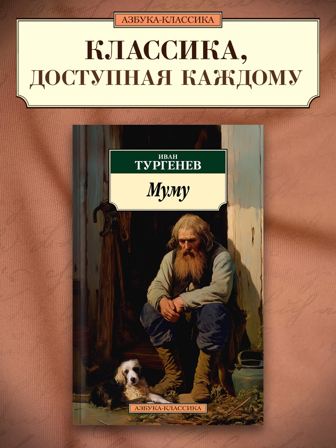 Промо материал к книге "Муму" №0