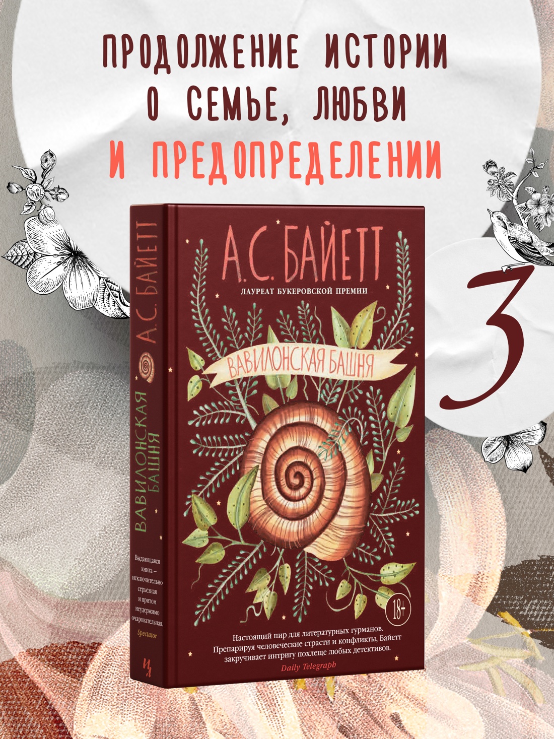 Промо материал к книге "Вавилонская башня" №0