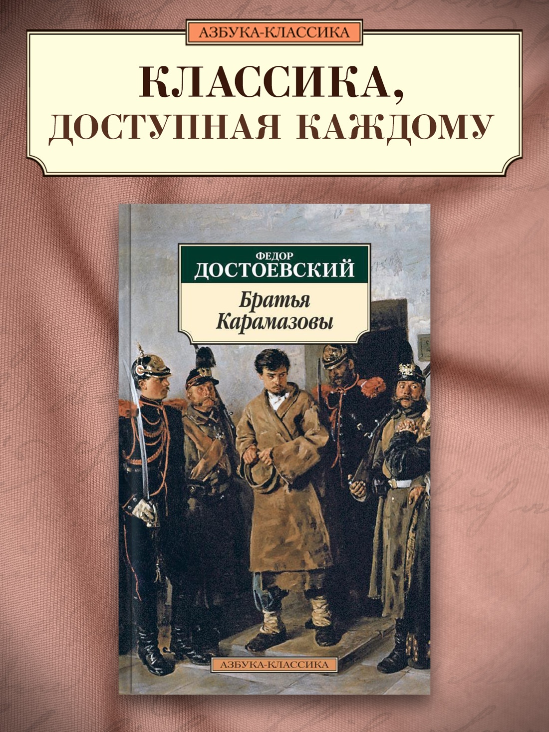 Промо материал к книге "Братья Карамазовы" №0