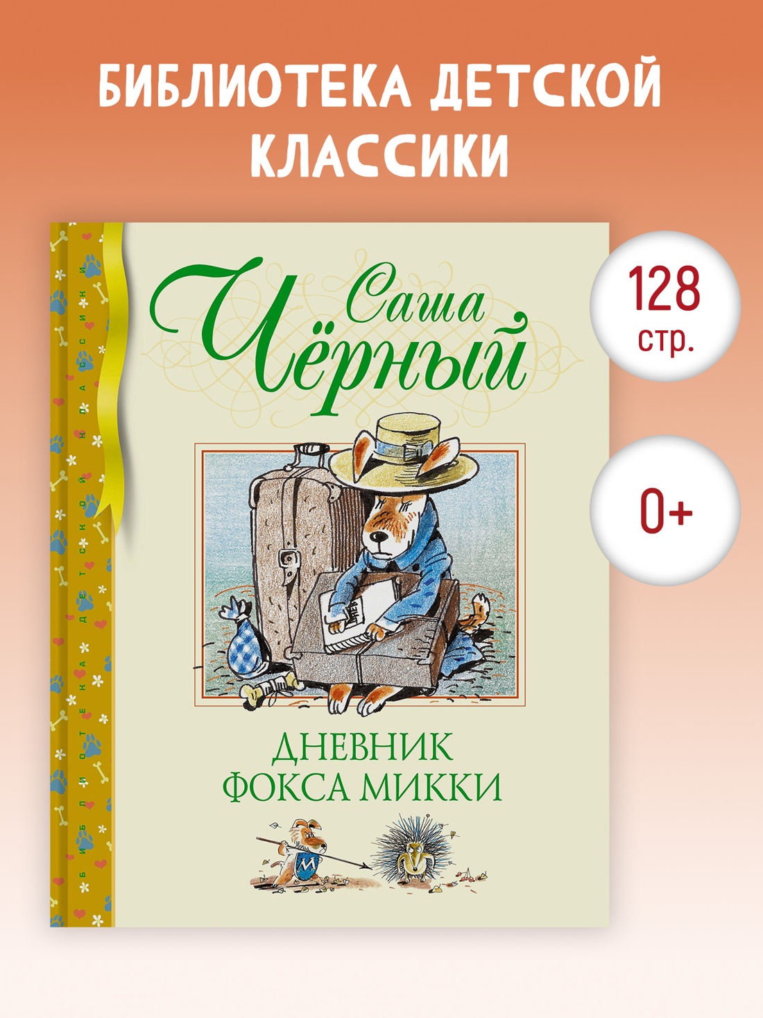 Промо материал к книге "Дневник фокса Микки (Библиотека детской классики)" №0
