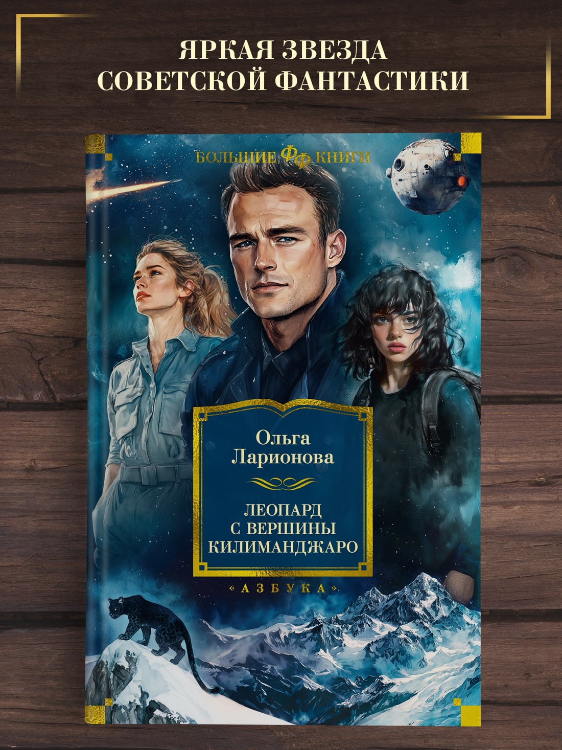 Промо материал к книге "Леопард с вершины Килиманджаро" №0
