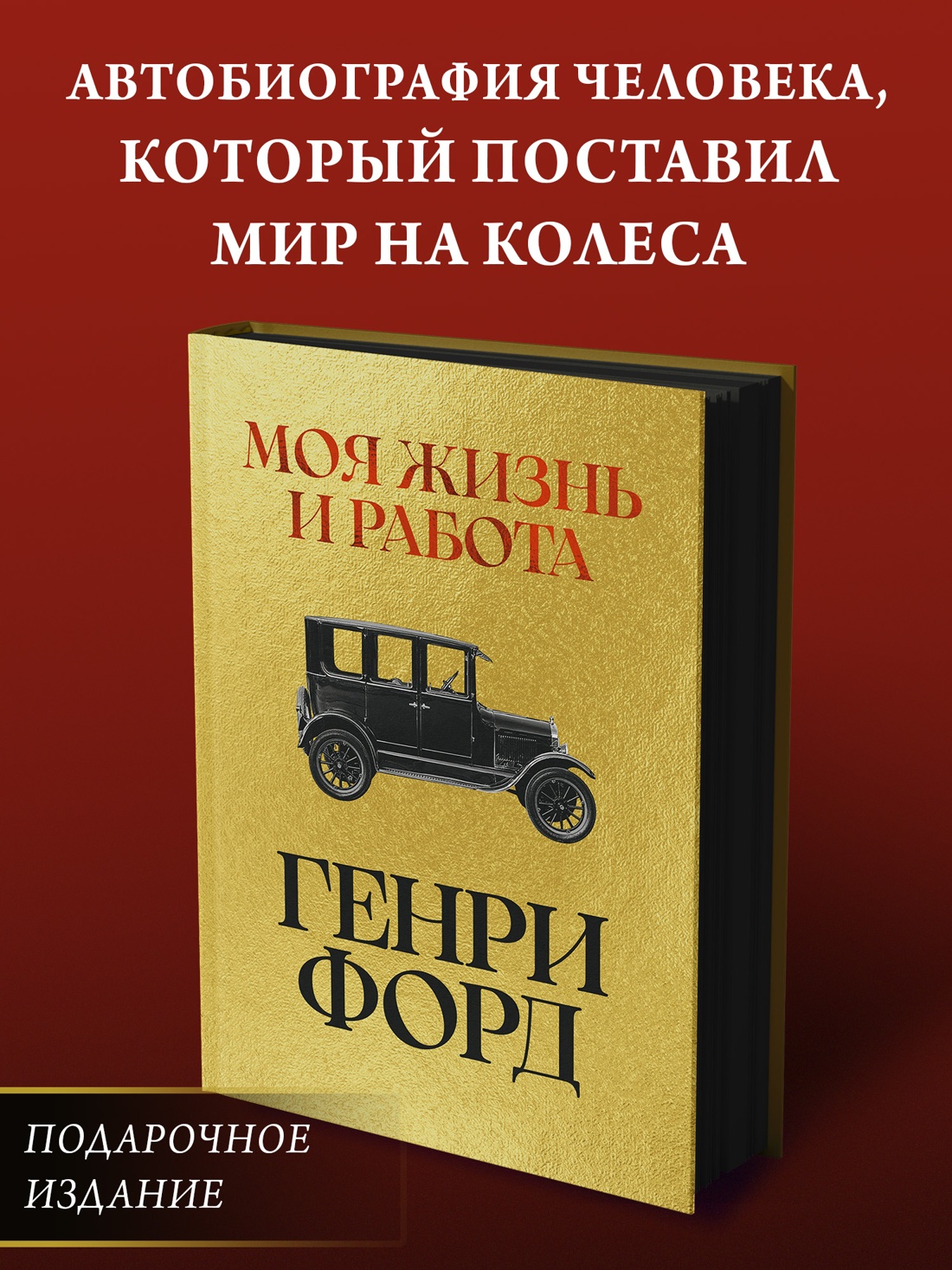 Промо материал к книге "Моя жизнь и работа" №0