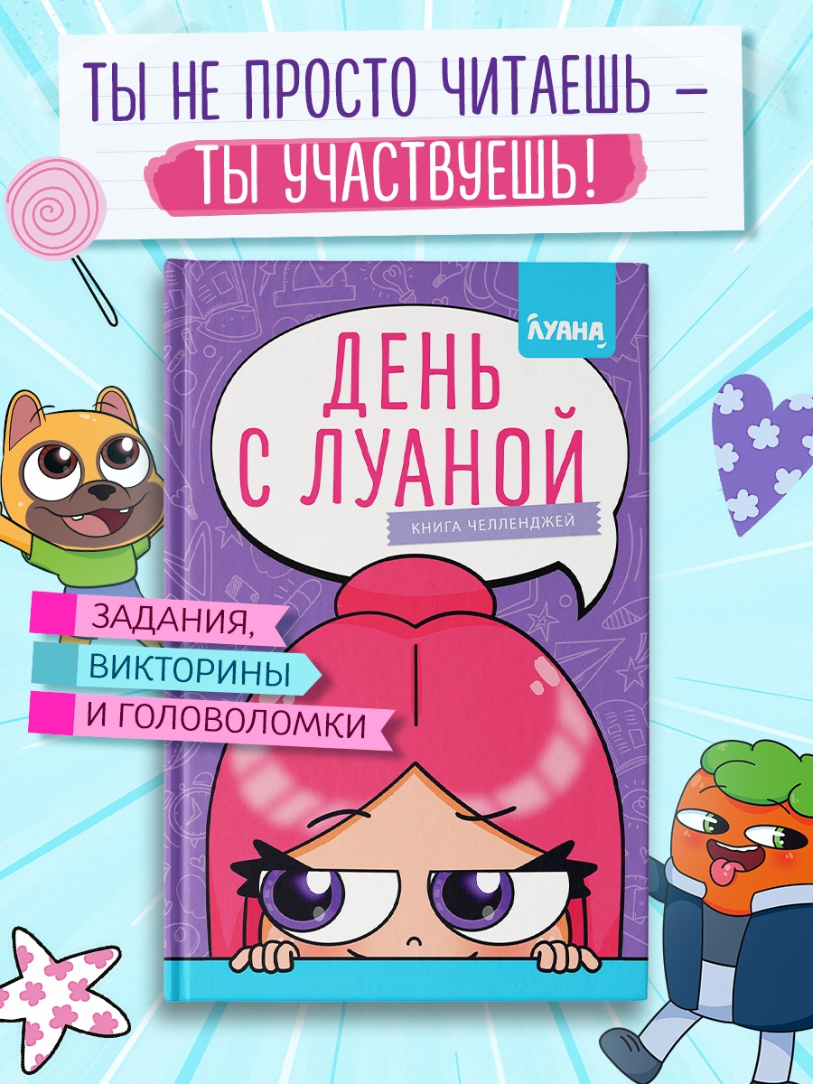 Промо материал к книге "День с Луаной. Книга челленджей" №0