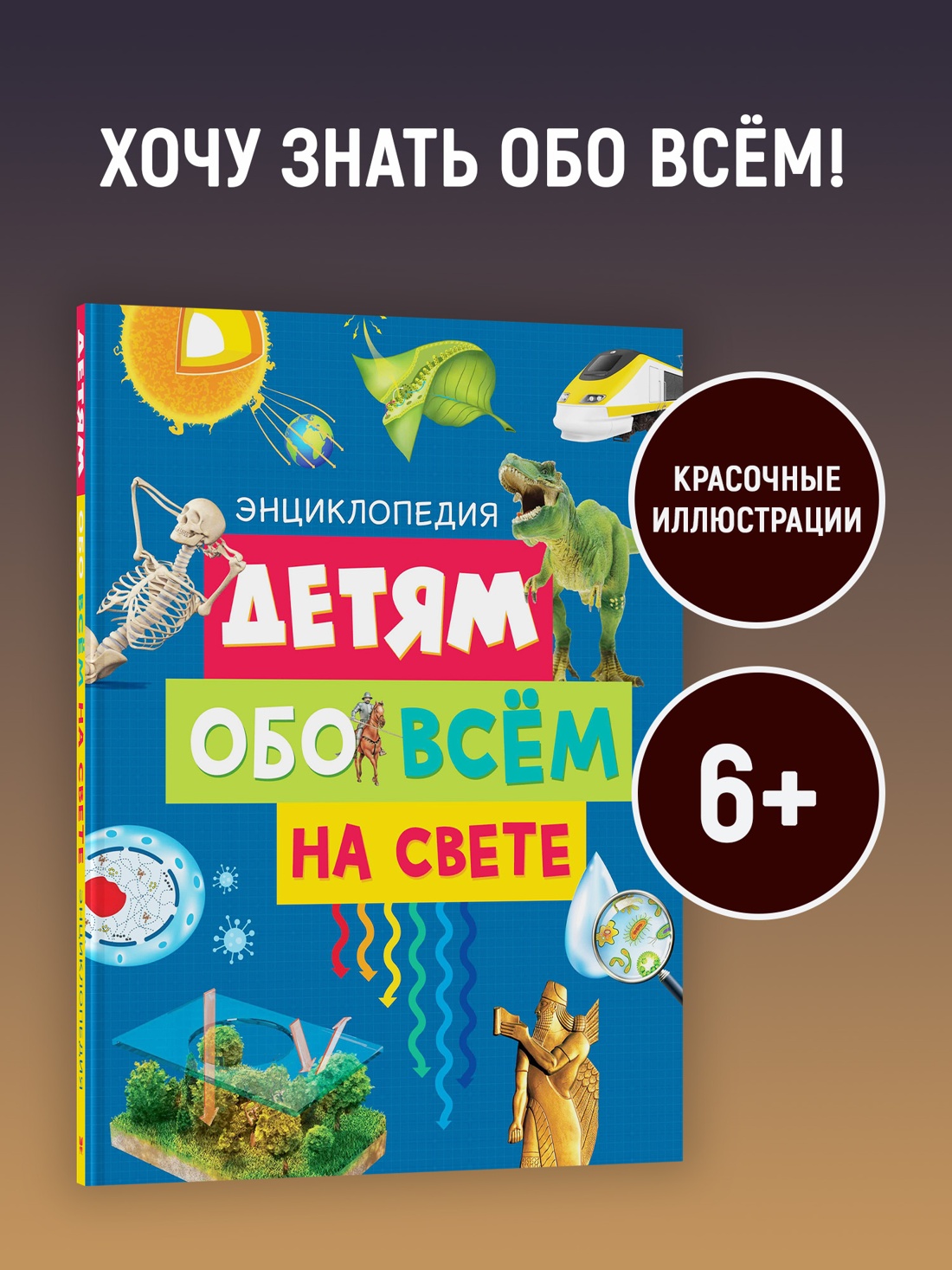 Промо материал к книге "Детям обо всём на свете" №0