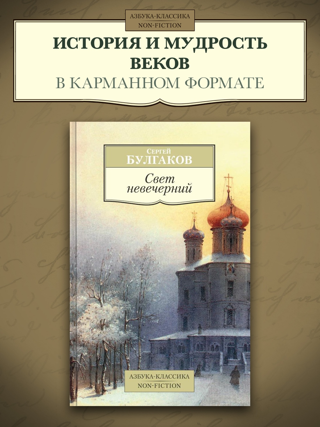 Промо материал к книге "Свет невечерний" №0