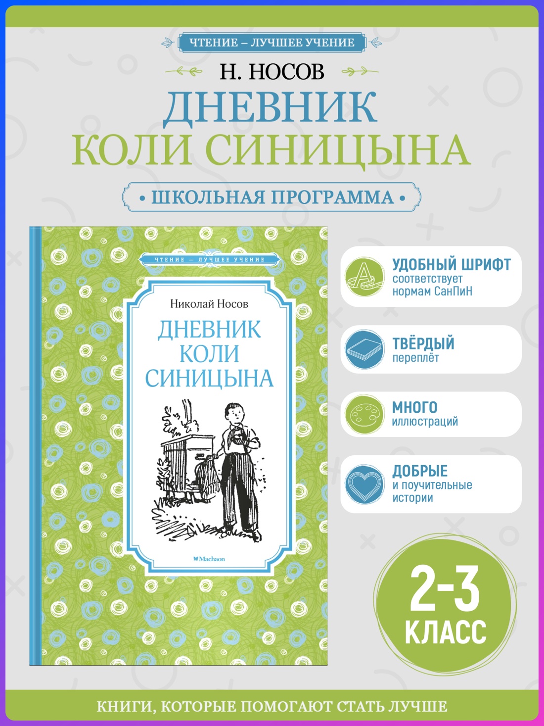 Промо материал к книге "Дневник Коли Синицына (илл. Владимир Ладягин и др.)" №0