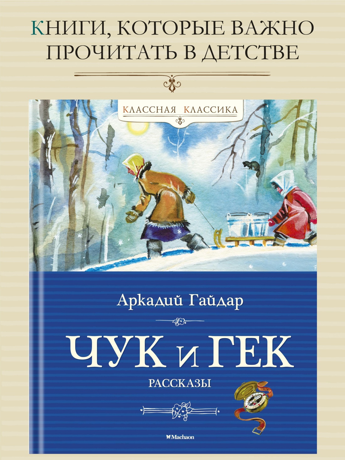 Промо материал к книге "Чук и Гек (Классная классика)" №0