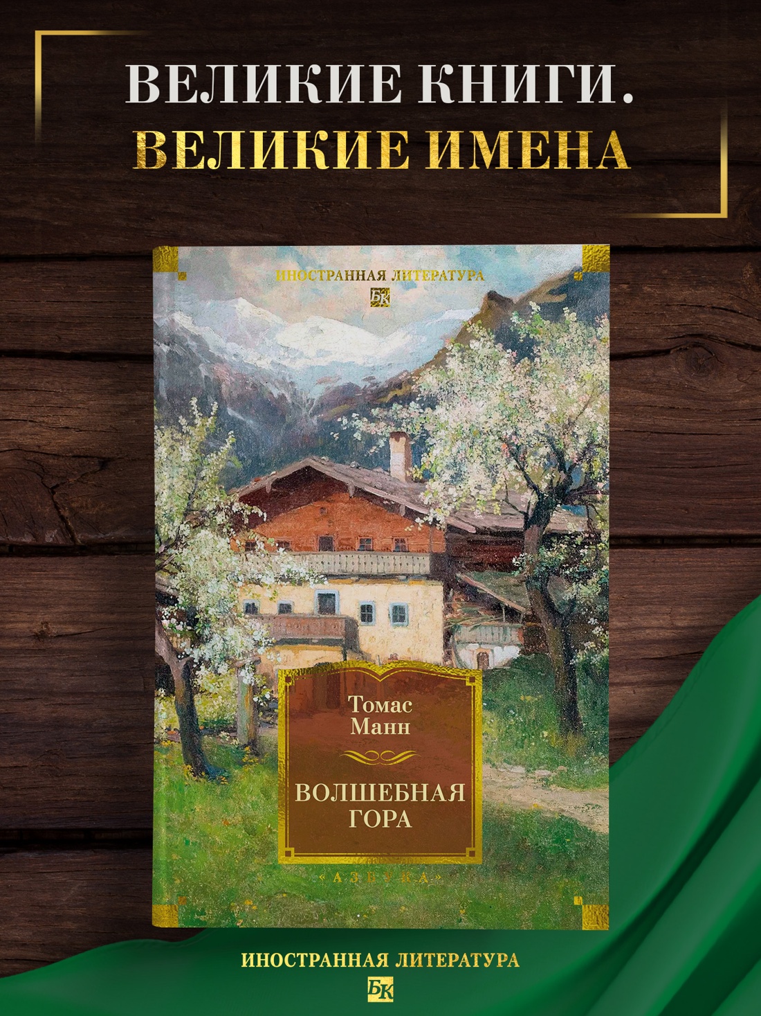 Промо материал к книге "Волшебная гора (Томас Манн и др.)" №0