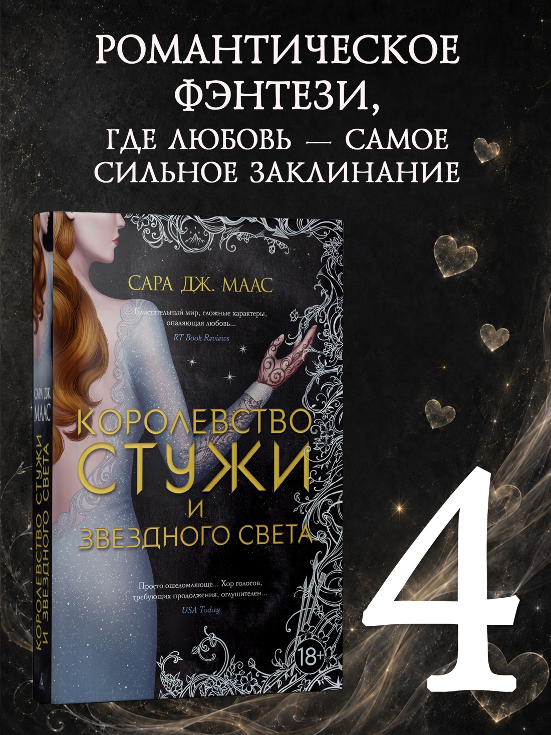 Промо материал к книге "Королевство стужи и звездного света (С. Дж. Маас. Новая фэнтези)" №0
