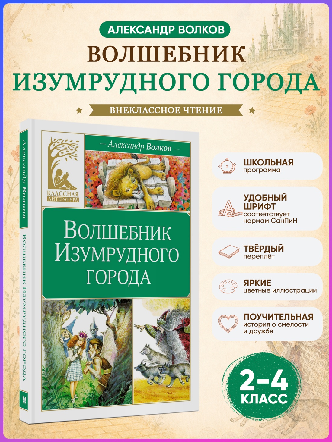 Промо материал к книге "Волшебник Изумрудного города (Классная литература)" №0