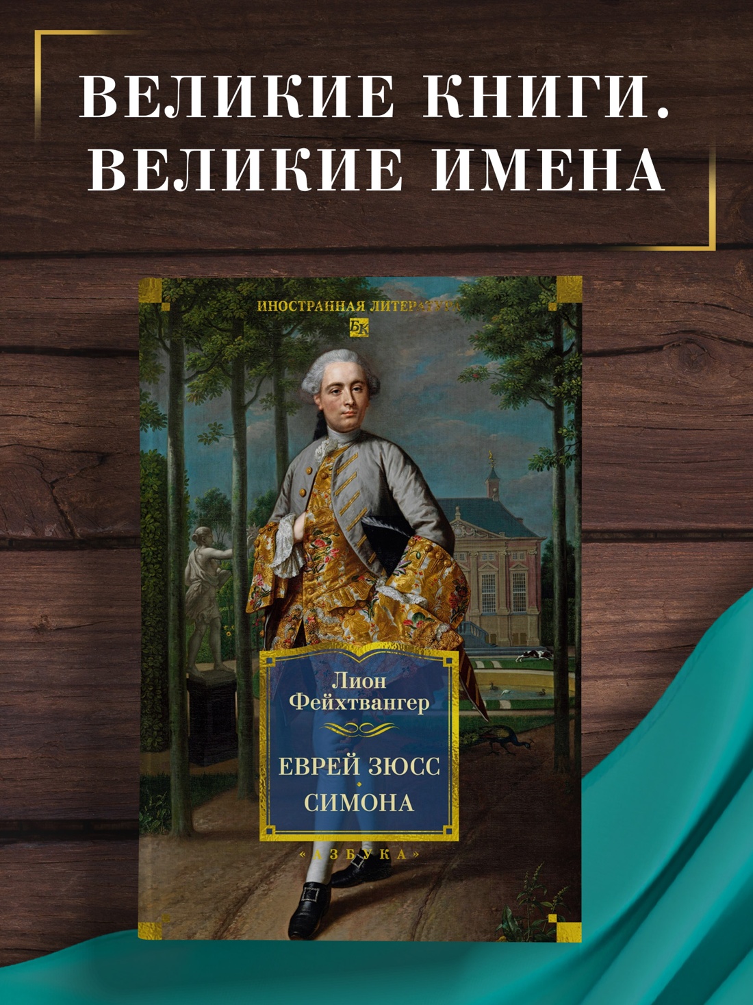 Промо материал к книге "Еврей Зюсс. Симона" №0