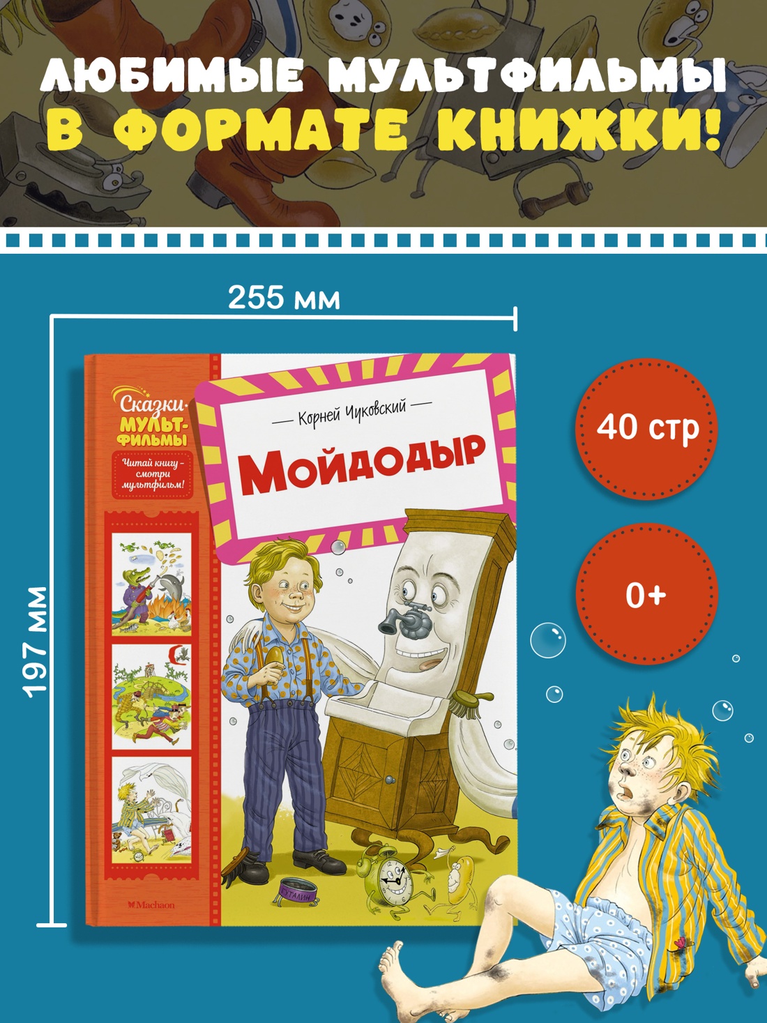 Промо материал к книге "Мойдодыр (илл)" №0