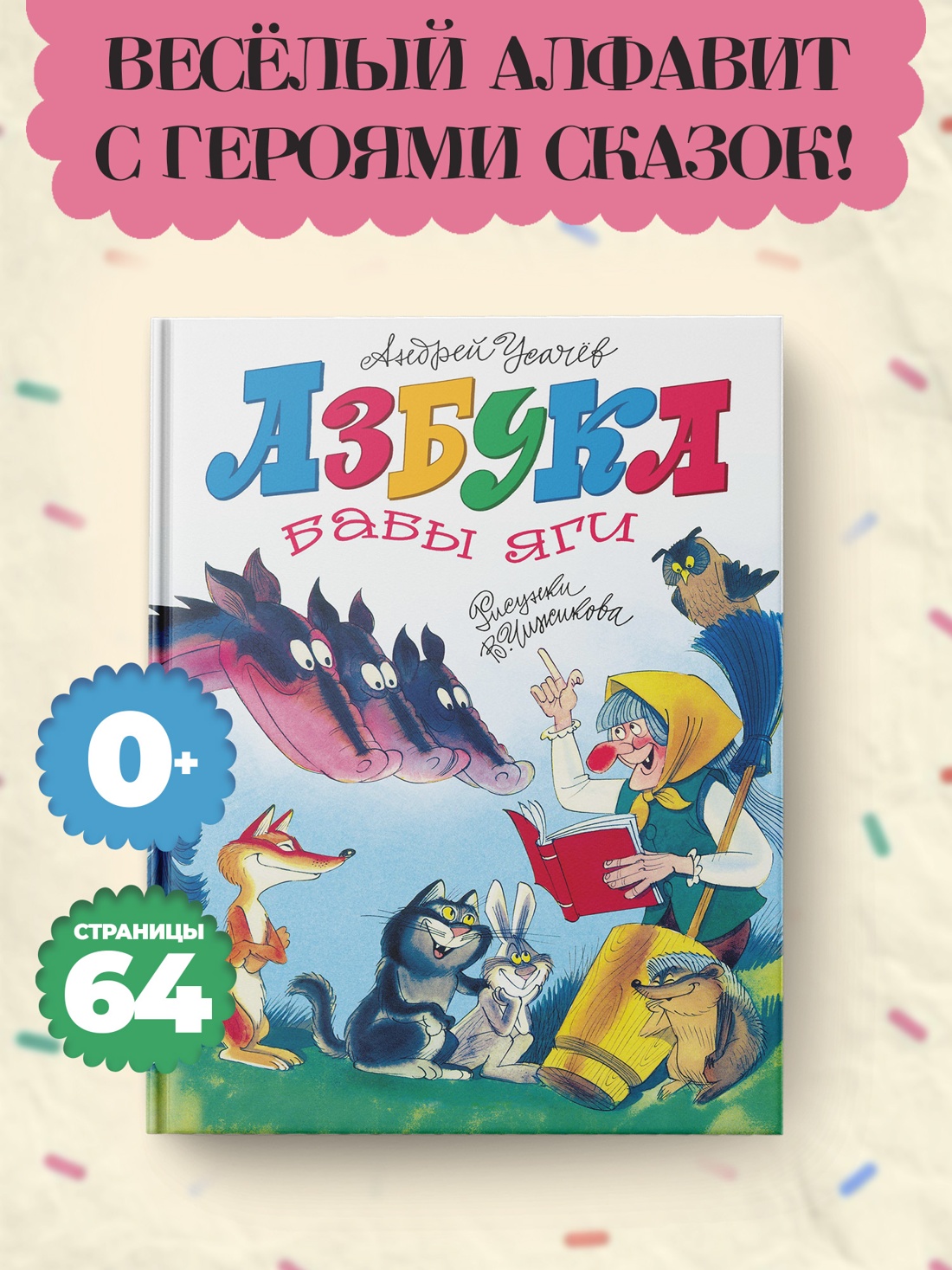 Промо материал к книге "Азбука Бабы яги" №0