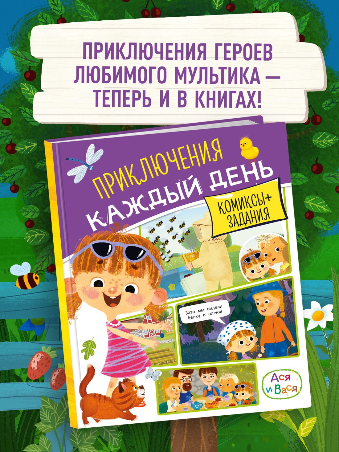 Промо материал к книге "Ася и Вася. Приключения каждый день" №0