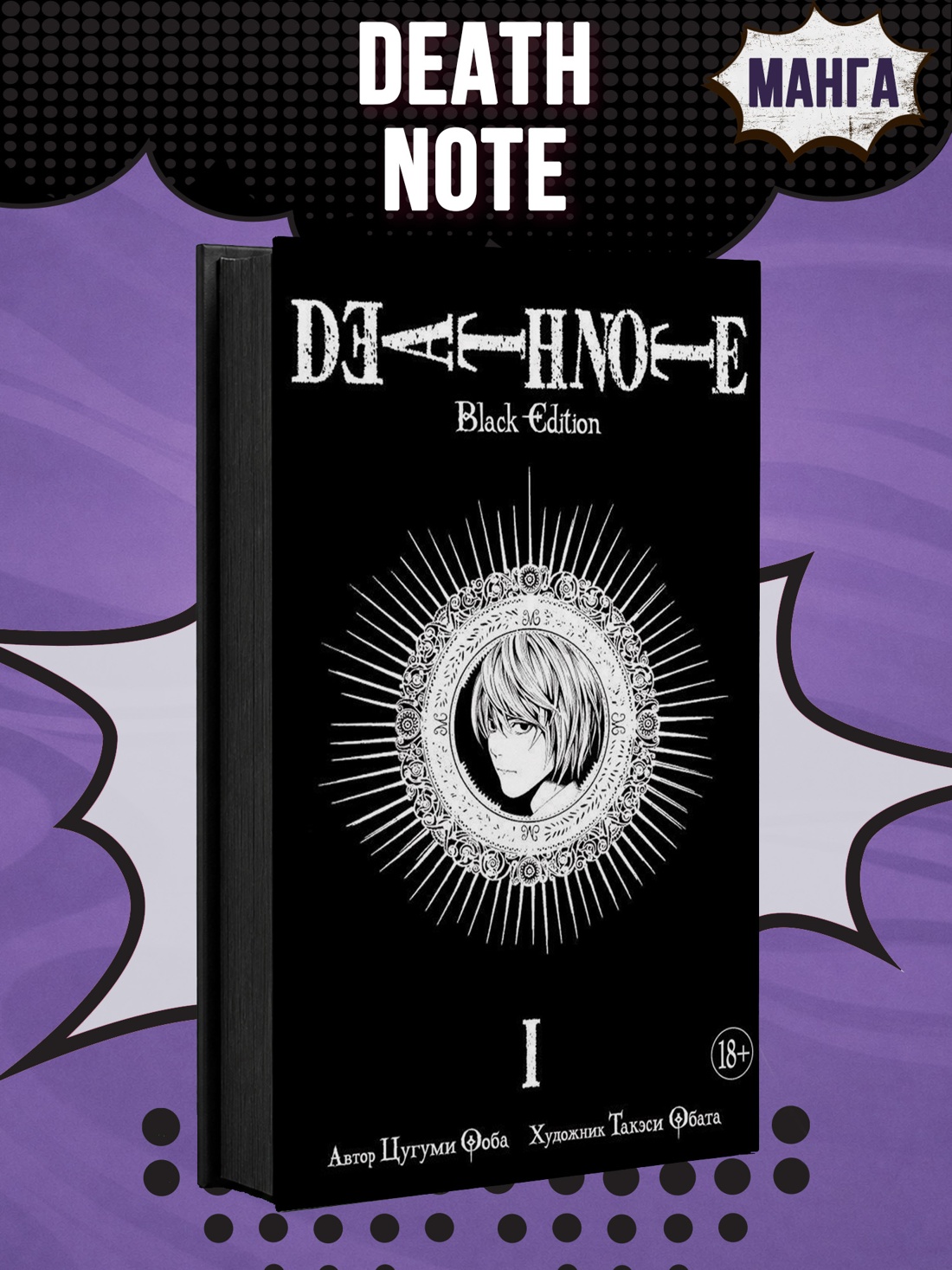 Промо материал к книге "Death Note. Black Edition. Книга 1" №0