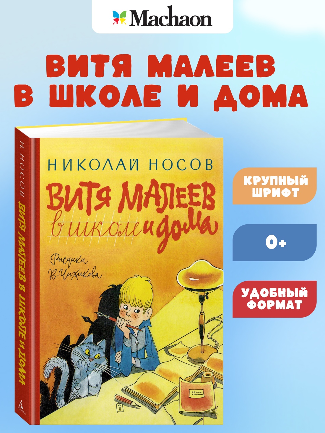 Промо материал к книге "Витя Малеев в школе и дома (Наши любимые книжки)" №0