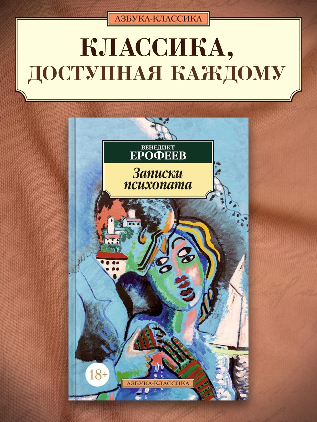 Промо материал к книге "Записки психопата" №0