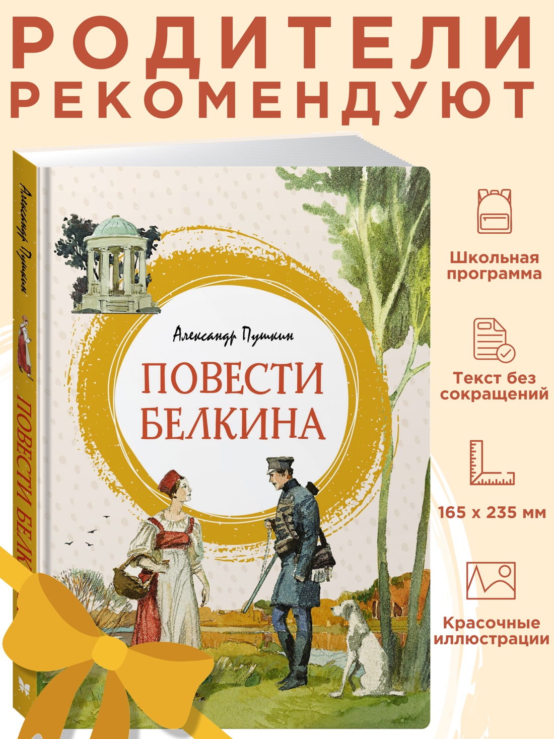Промо материал к книге "Повести Белкина" №0