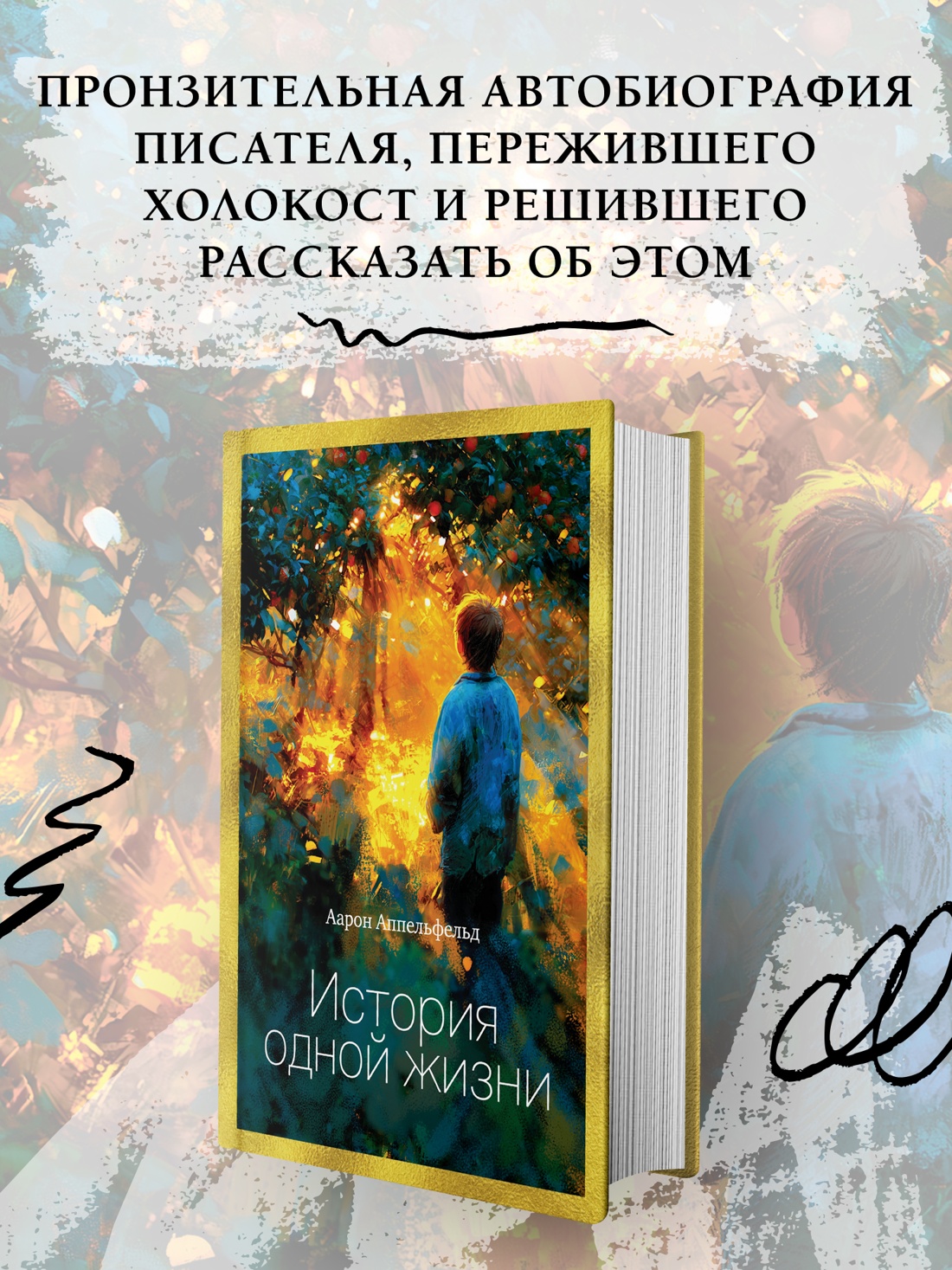 Промо материал к книге "История одной жизни" №0