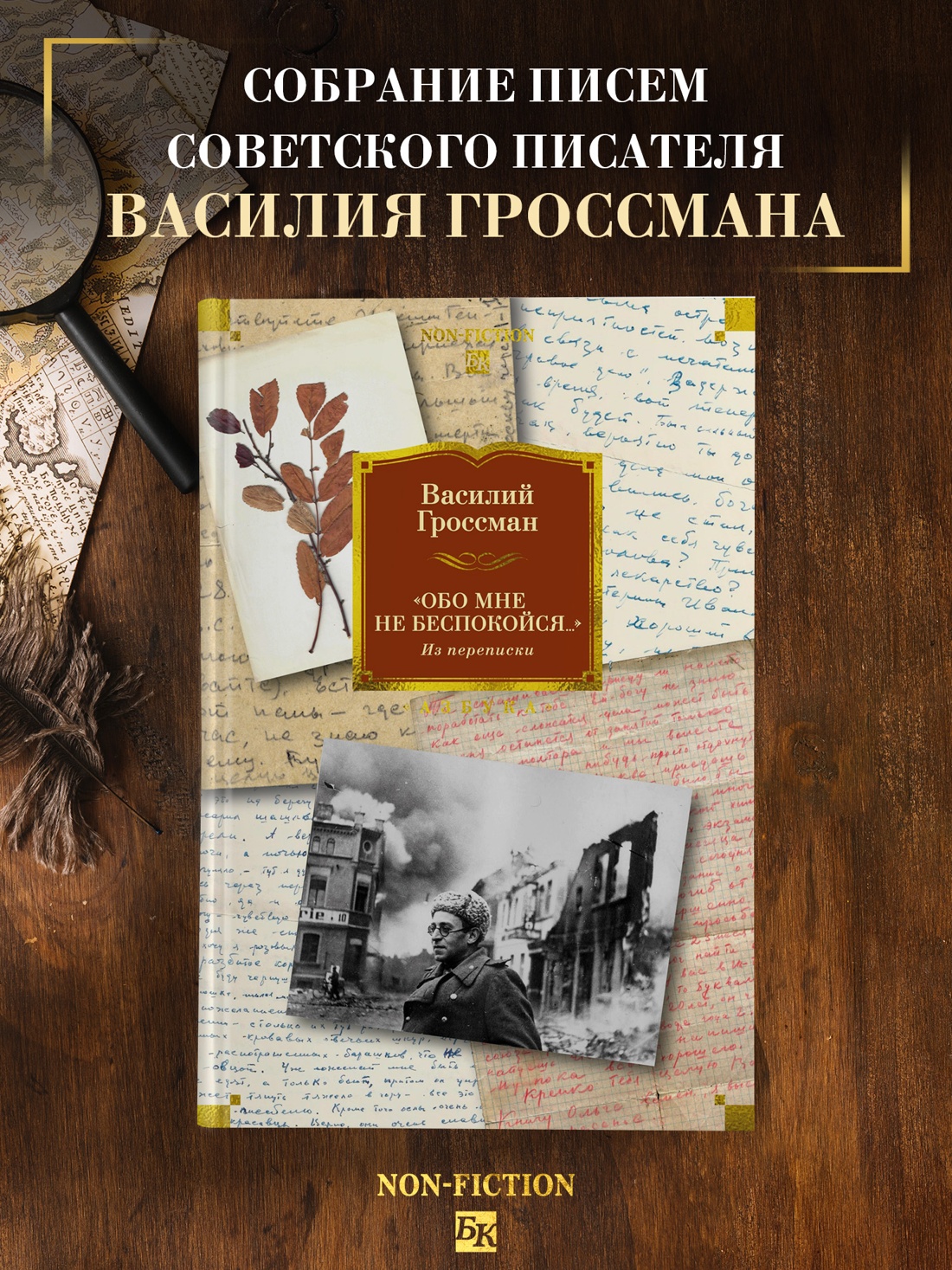 Промо материал к книге "«Обо мне не беспокойся...» Из переписки Василия Гроссмана" №0