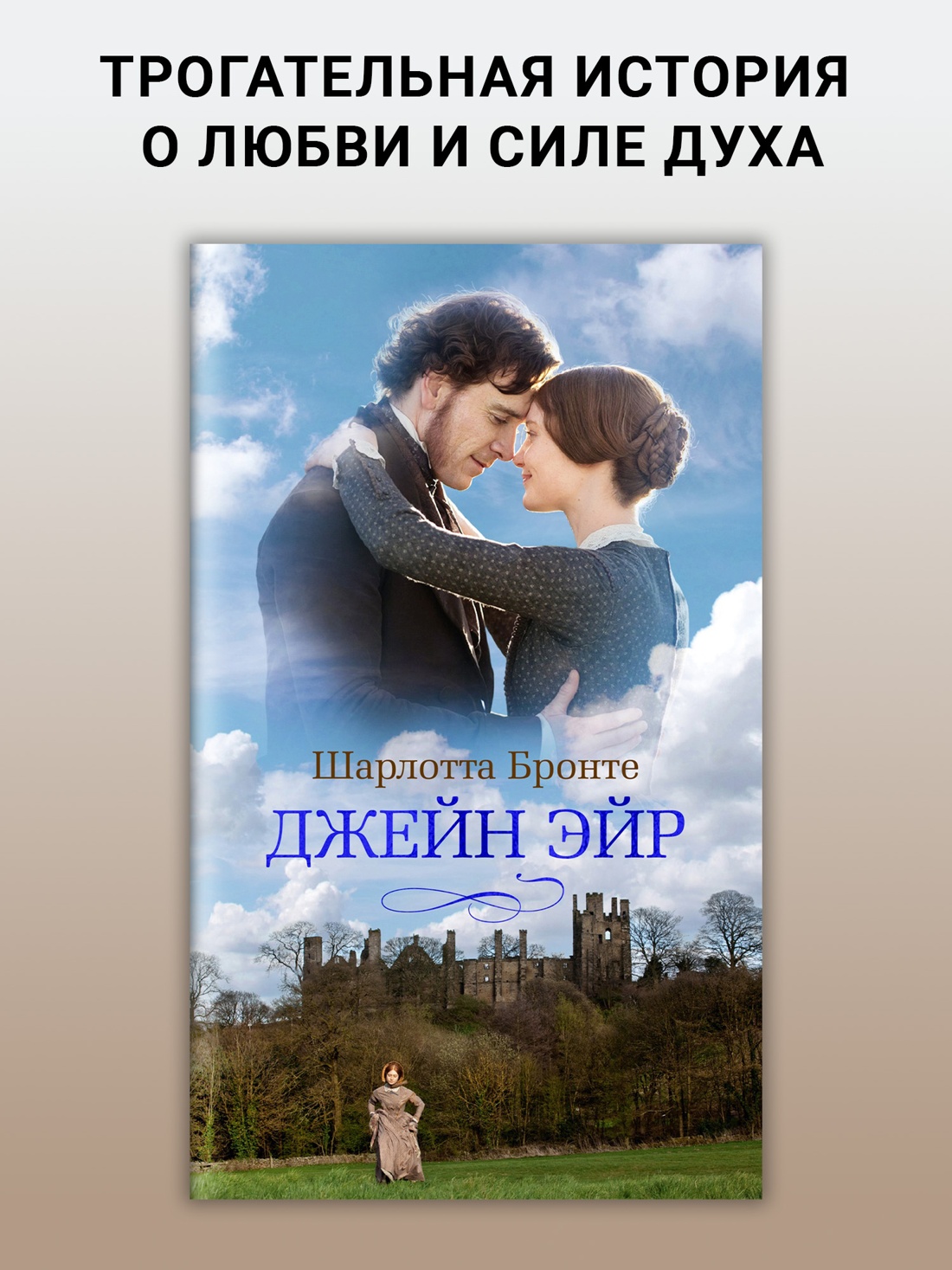Промо материал к книге "Джейн Эйр (Азбука-бестселлер)" №0