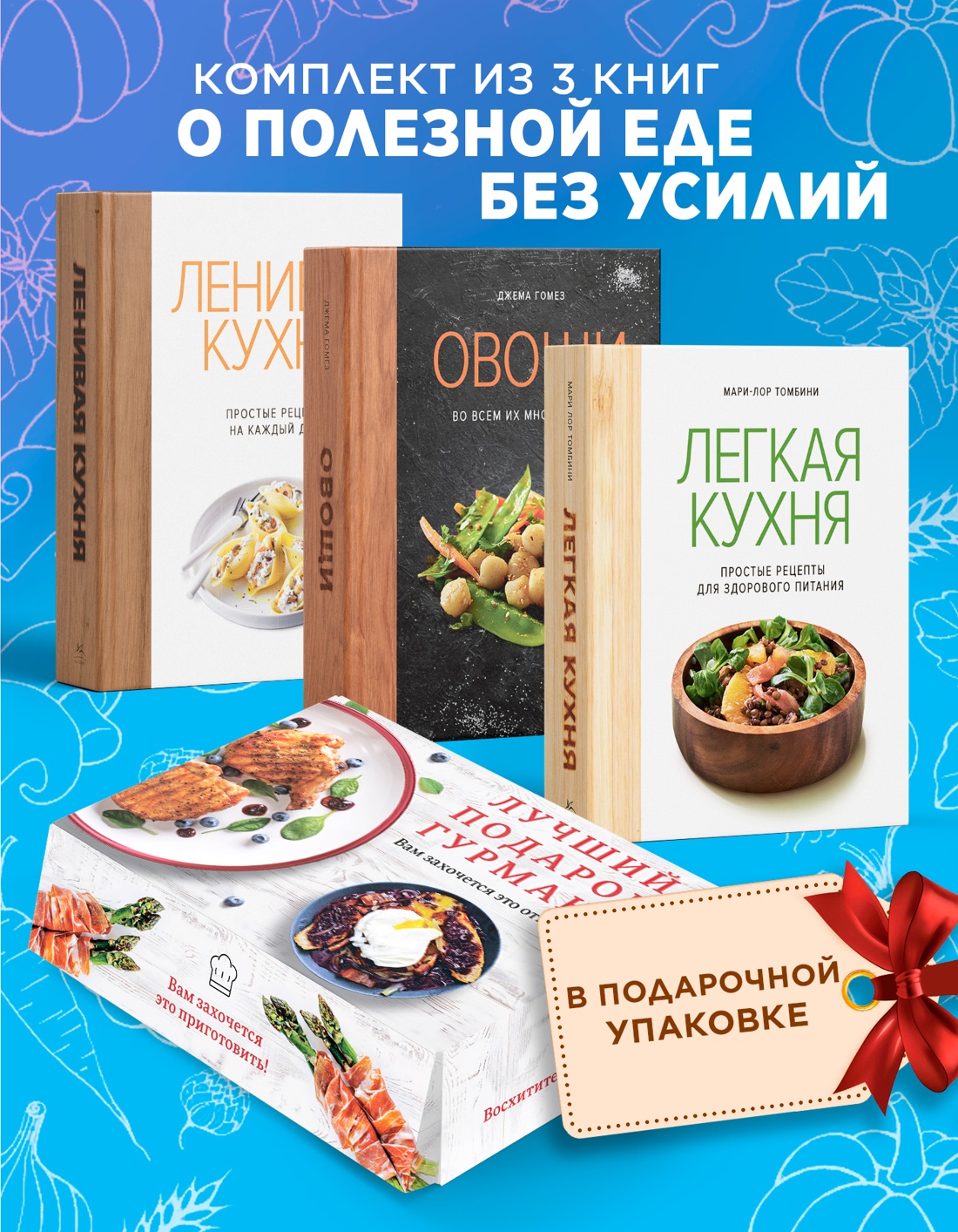 Промо материал к книге "Комплект "Лучший подарок гурману. Легко и вкусно" (Ленивая кухня, Легкая кухня, Овощи)" №0
