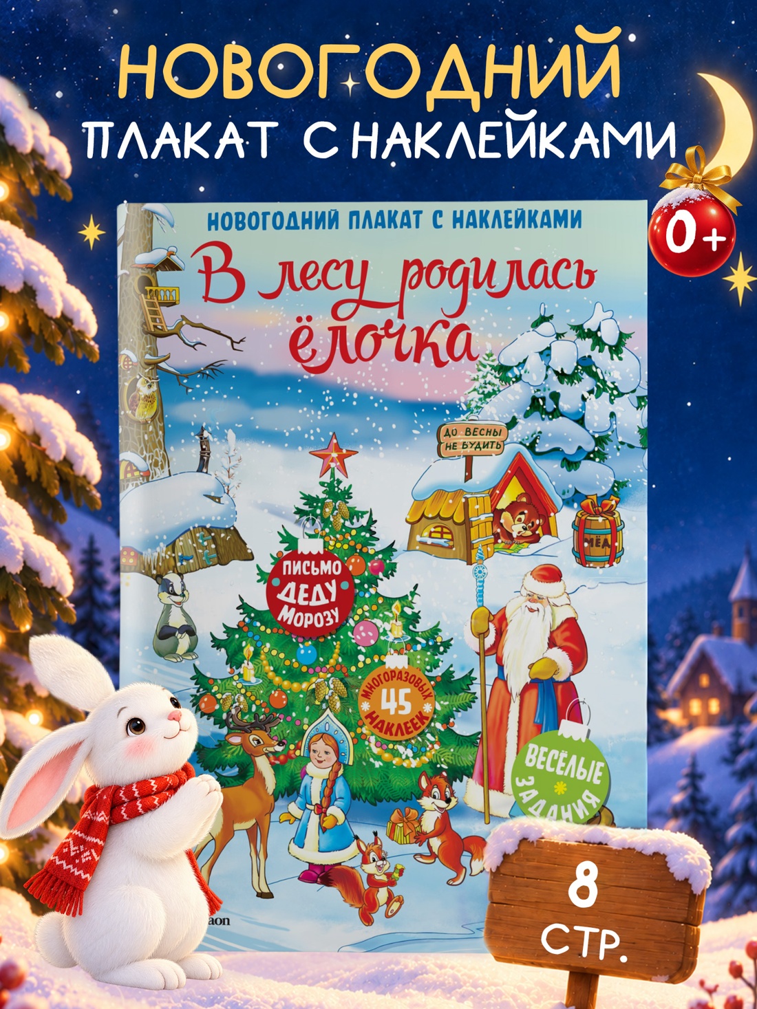 Промо материал к книге "В лесу родилась ёлочка. Новогодний плакат с наклейками для детей" №0