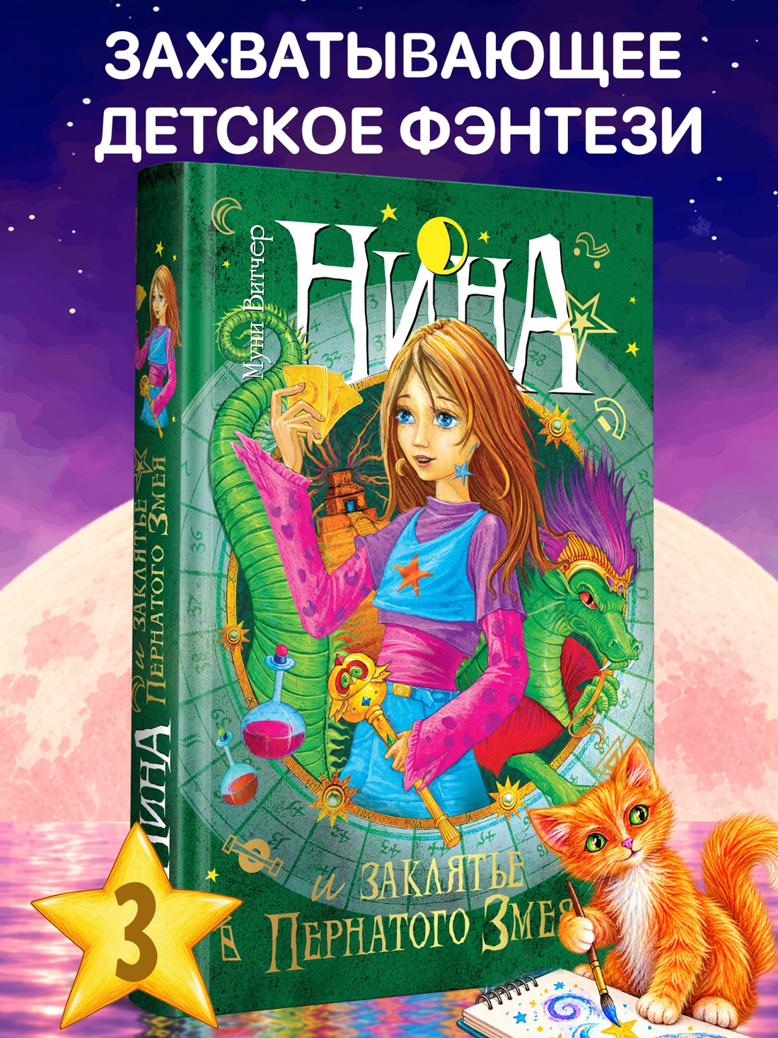 Промо материал к книге "Нина и заклятье Пернатого Змея" №0