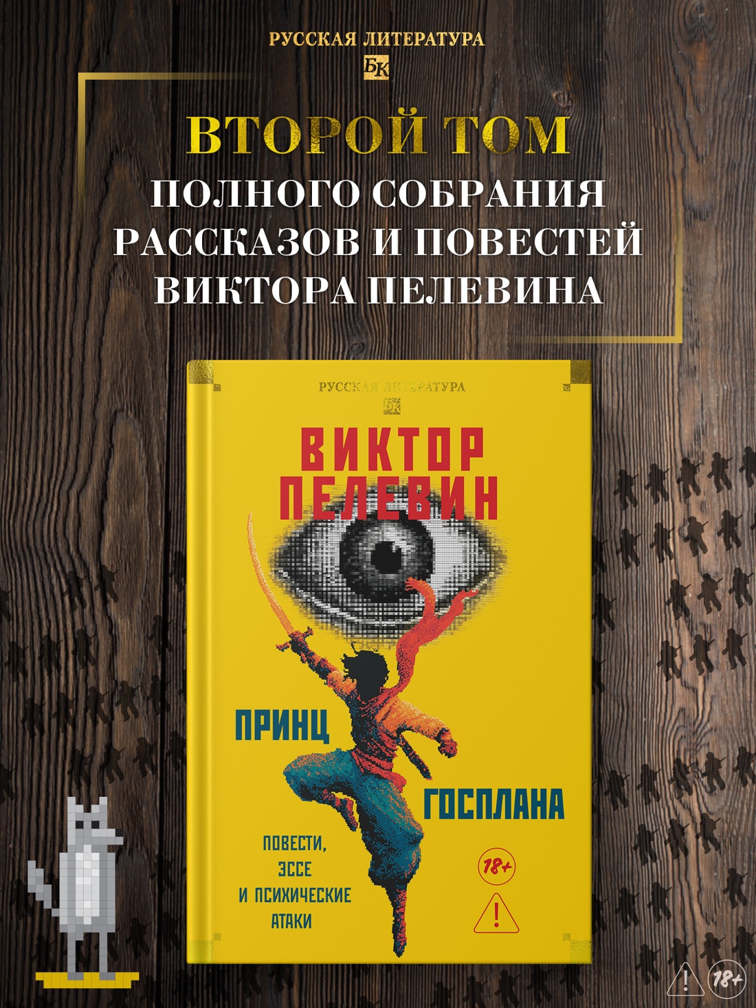 Промо материал к книге "Принц Госплана. Повести, эссе и психические атаки" №0