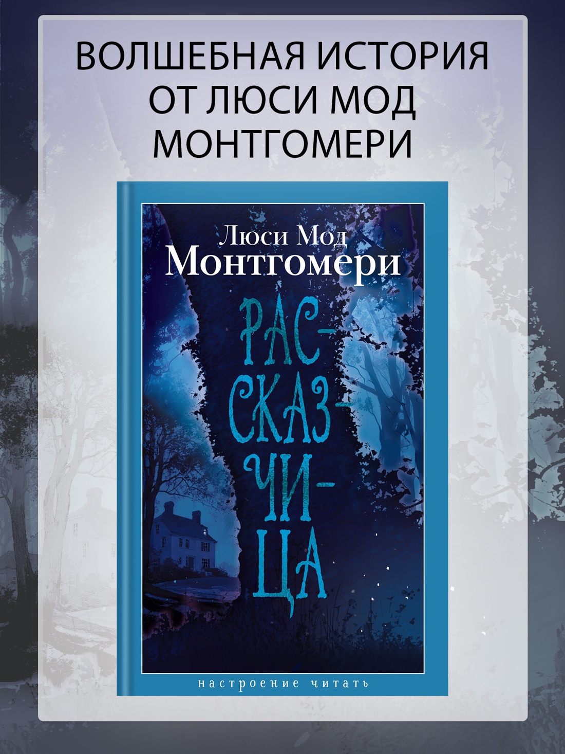 Промо материал к книге "Рассказчица (Люси Мод Монтгомери и др.)" №0