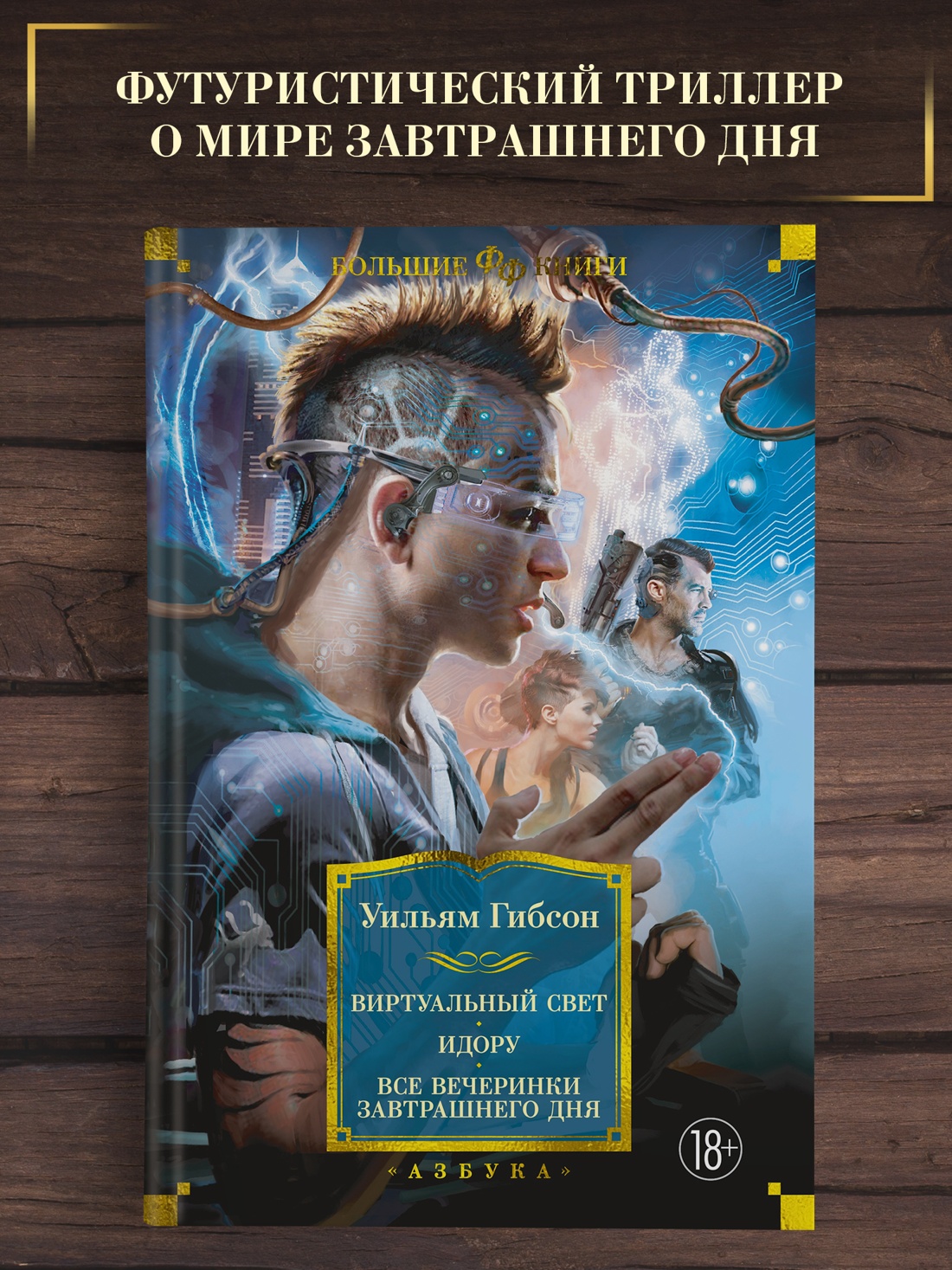 Промо материал к книге "Виртуальный свет. Идору. Все вечеринки завтрашнего дня (Фантастика и фэнтези. Большие книги)" №0