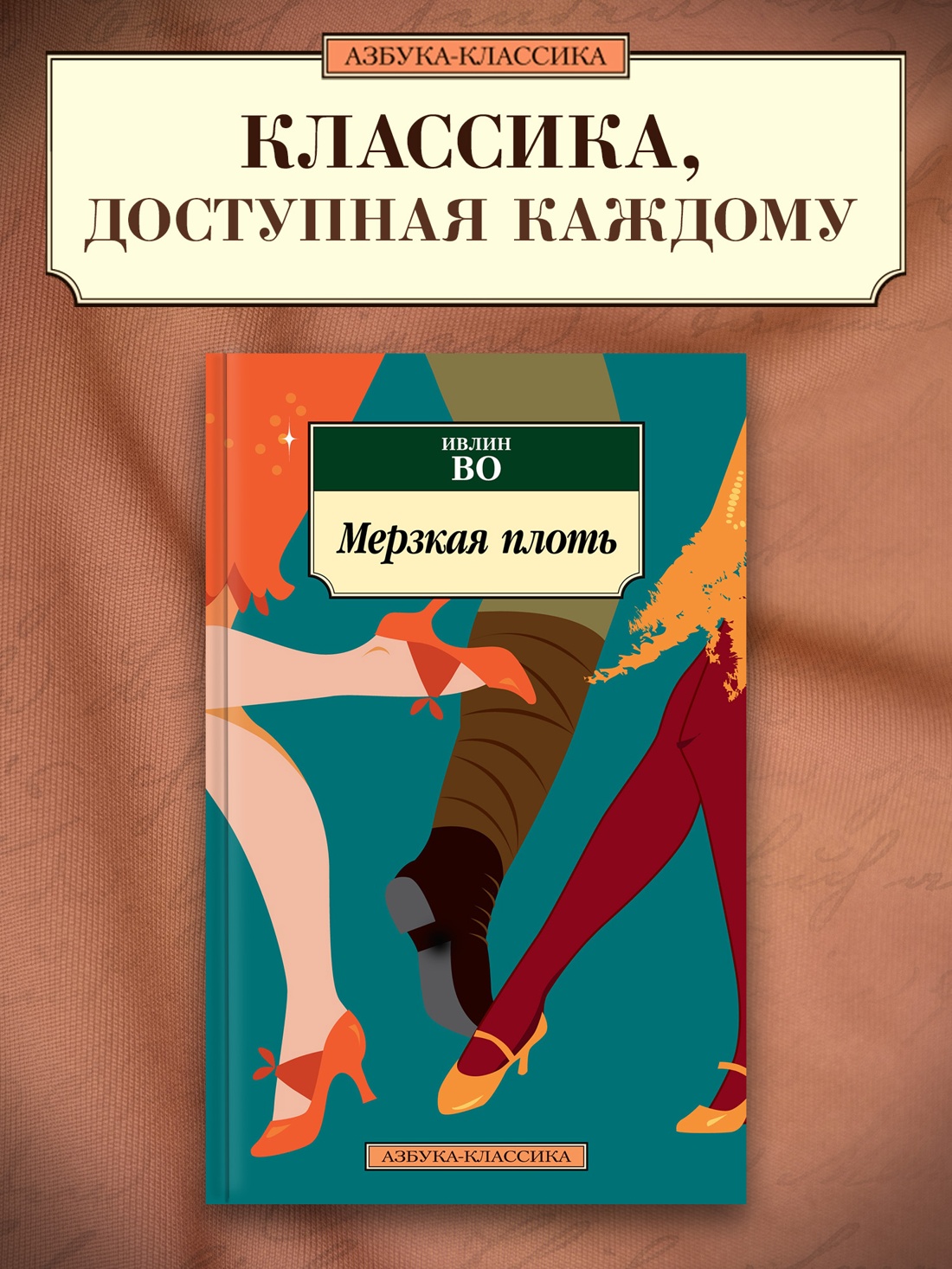 Промо материал к книге "Мерзкая плоть" №0