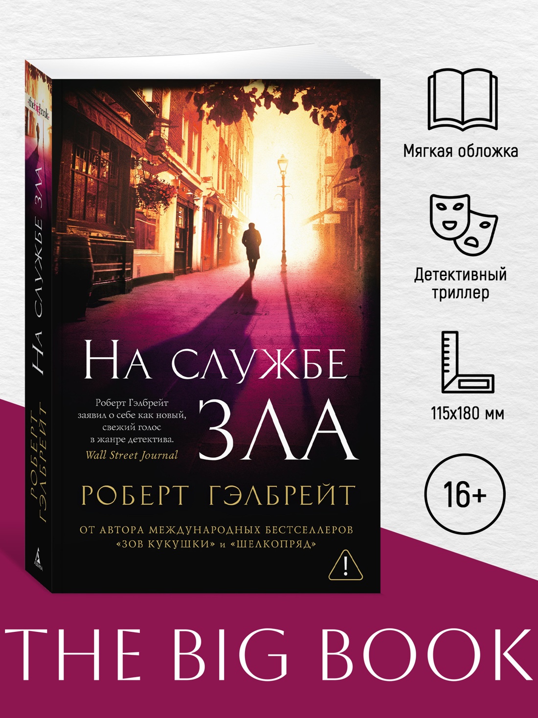 Промо материал к книге "Корморан Страйк. Книга 3. На службе зла (мягкая обложка)" №0
