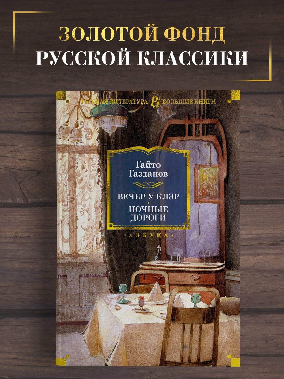 Промо материал к книге "Вечер у Клэр. Ночные дороги" №0