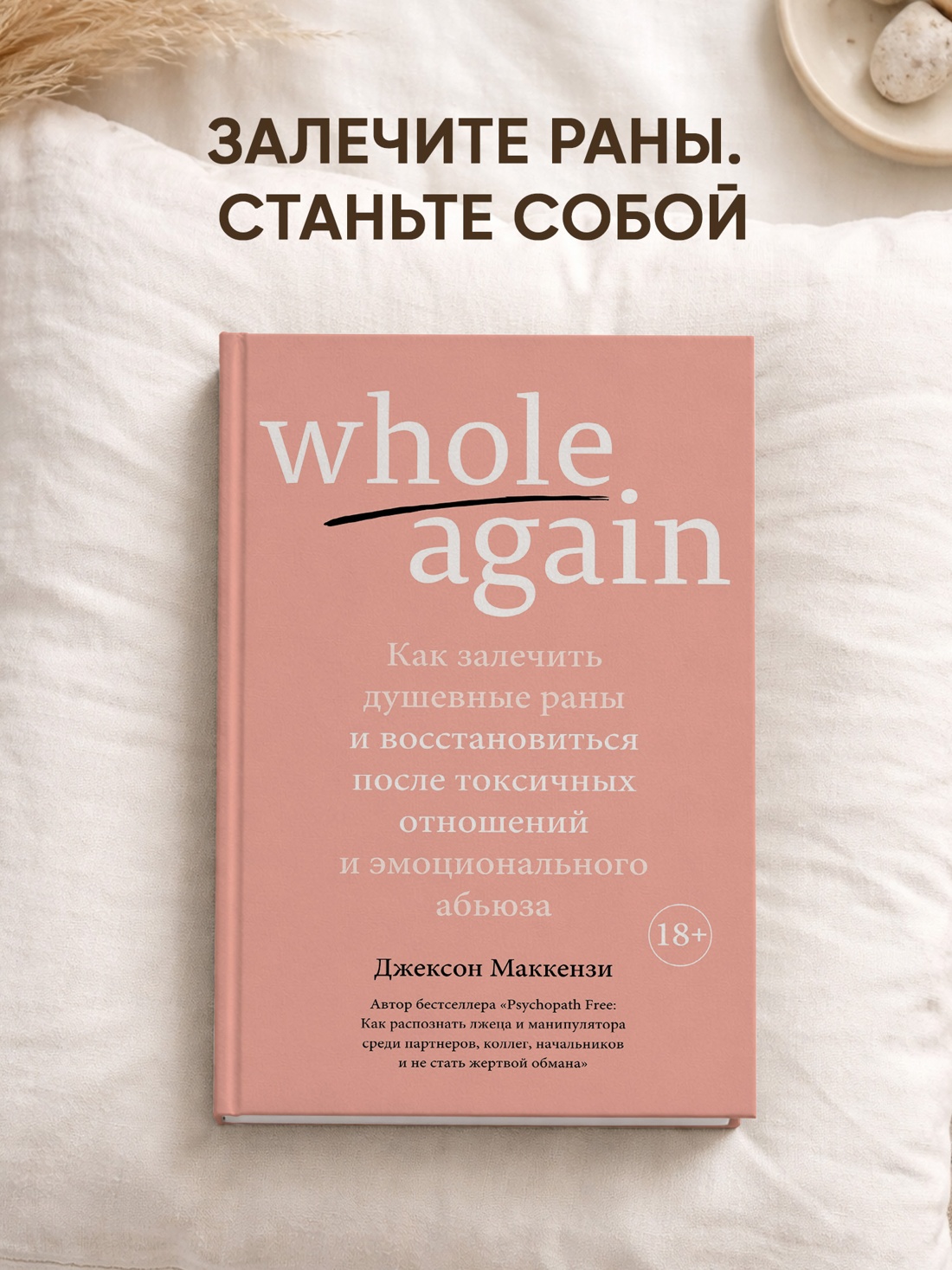 Промо материал к книге "Whole again. Как залечить душевные раны и восстановиться после токсичных отношений и эмоционального абьюза" №0