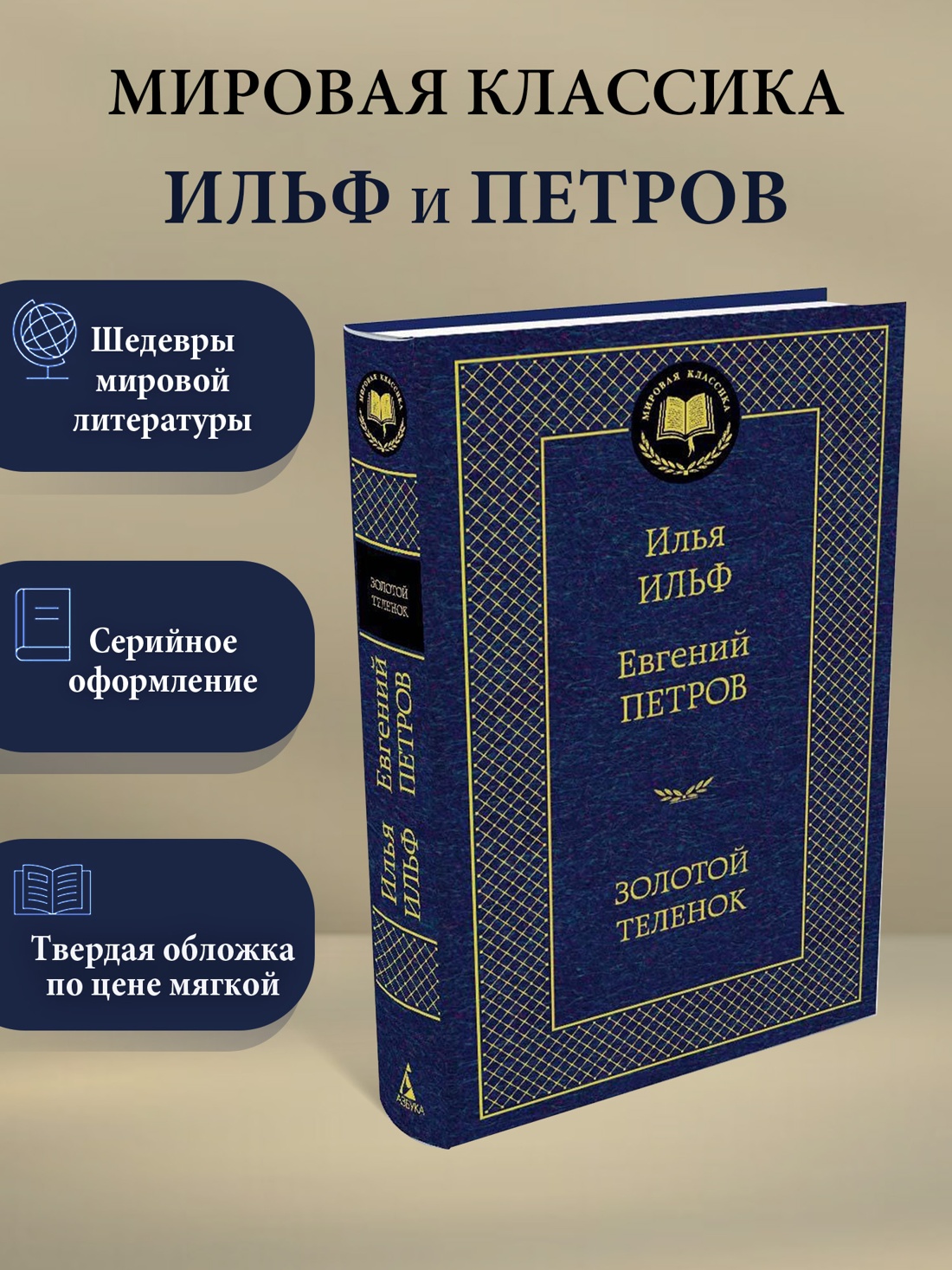 Промо материал к книге "Золотой теленок" №0