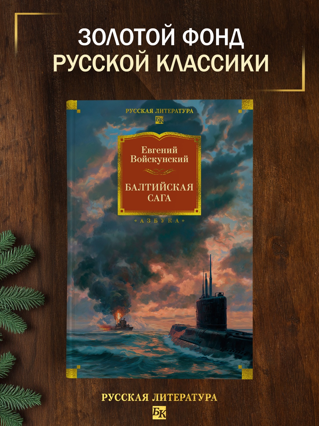 Промо материал к книге "Балтийская сага" №0