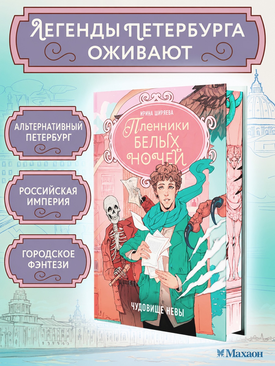 Промо материал к книге "Пленники белых ночей. Чудовище Невы" №0