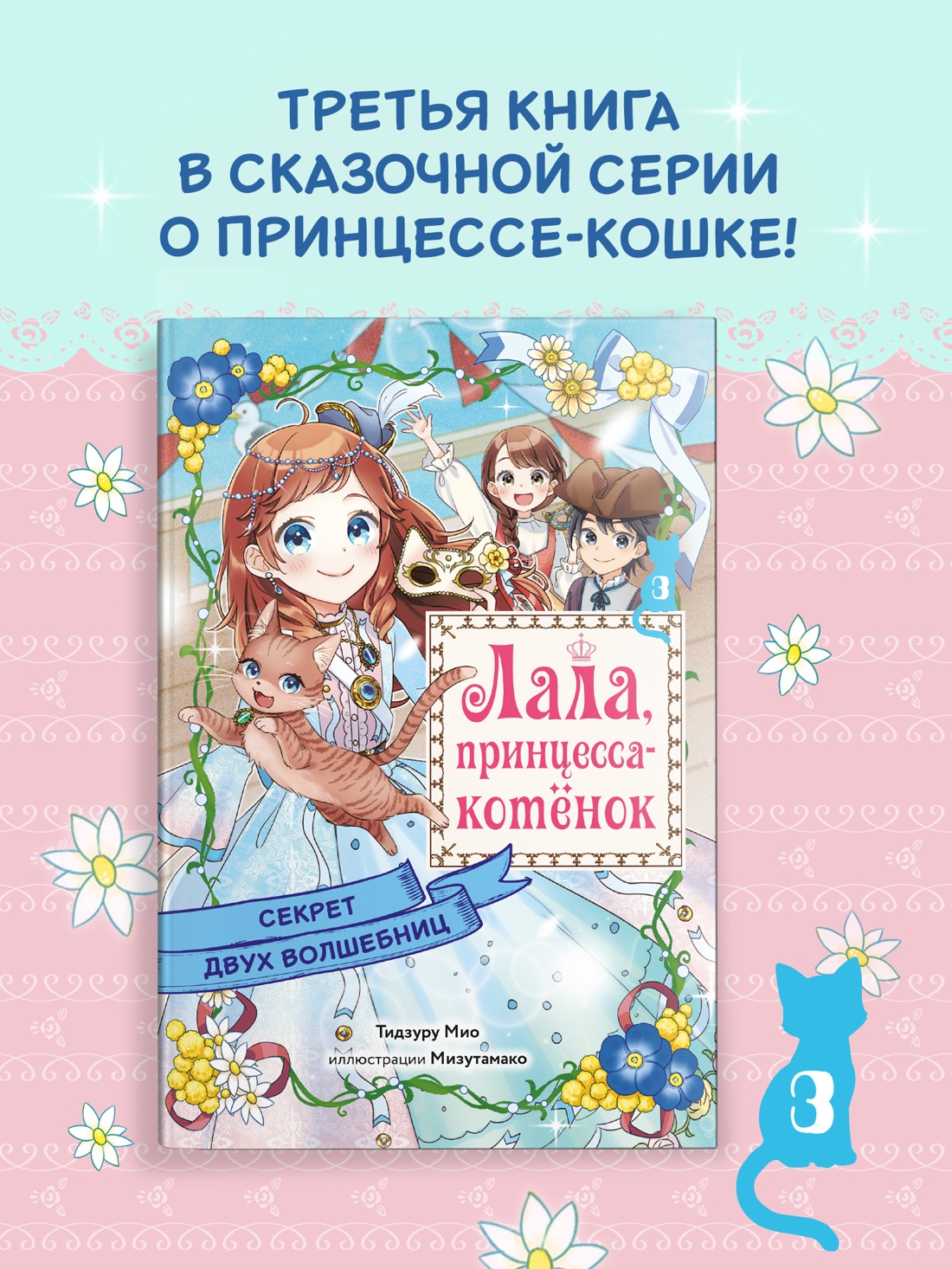 Промо материал к книге "Секрет двух волшебниц" №0