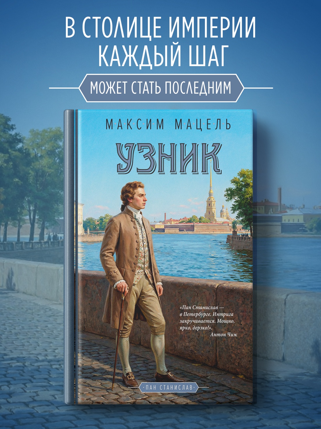 Промо материал к книге "Узник" №0