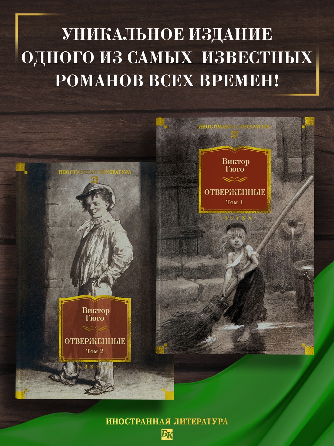 Промо материал к книге "Отверженные в 2 томах (комплект с илл.)" №0